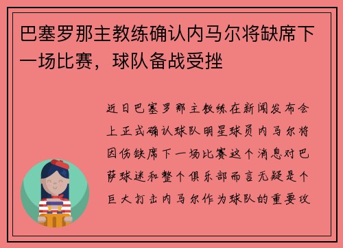 巴塞罗那主教练确认内马尔将缺席下一场比赛，球队备战受挫