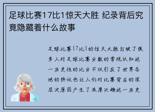 足球比赛17比1惊天大胜 纪录背后究竟隐藏着什么故事