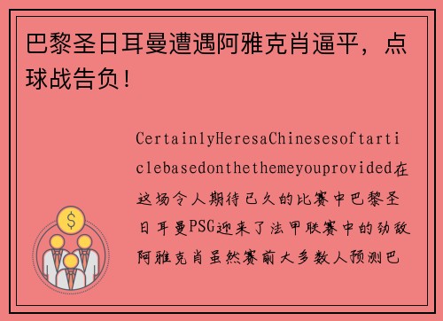 巴黎圣日耳曼遭遇阿雅克肖逼平，点球战告负！