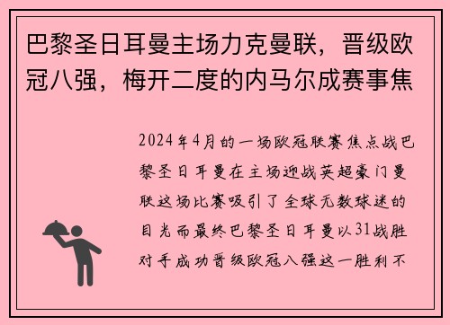 巴黎圣日耳曼主场力克曼联，晋级欧冠八强，梅开二度的内马尔成赛事焦点
