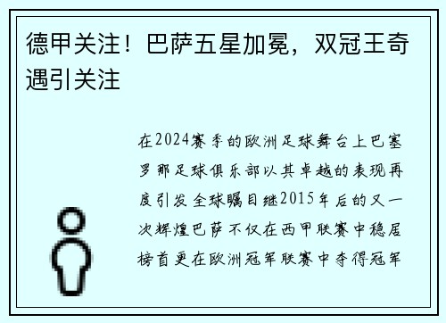 德甲关注！巴萨五星加冕，双冠王奇遇引关注