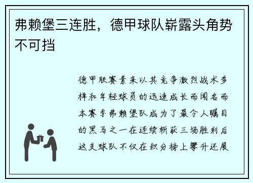 弗赖堡三连胜，德甲球队崭露头角势不可挡