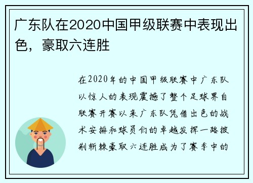 广东队在2020中国甲级联赛中表现出色，豪取六连胜