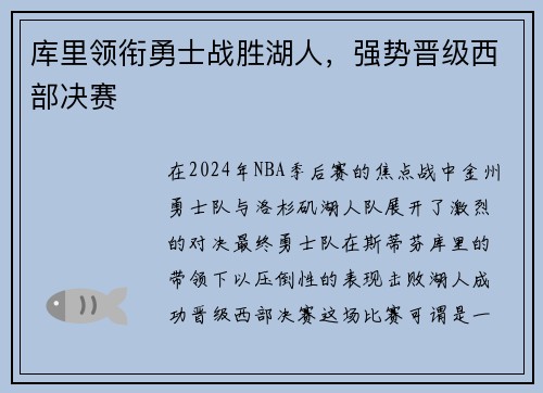 库里领衔勇士战胜湖人，强势晋级西部决赛