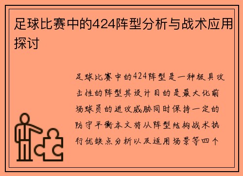 足球比赛中的424阵型分析与战术应用探讨