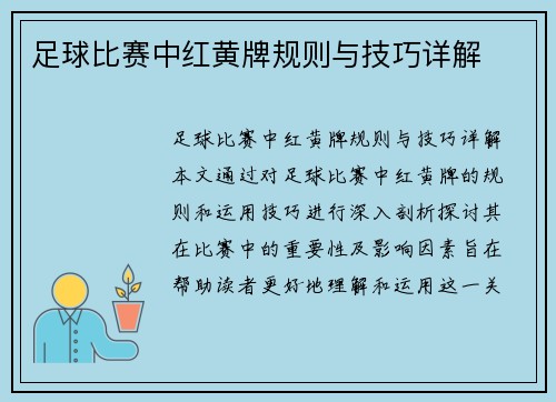 足球比赛中红黄牌规则与技巧详解