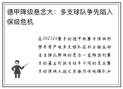 德甲降级悬念大：多支球队争先陷入保级危机