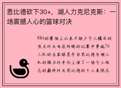 恩比德砍下30+，湖人力克尼克斯：一场震撼人心的篮球对决