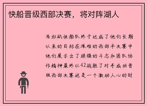 快船晋级西部决赛，将对阵湖人