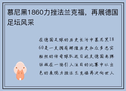 慕尼黑1860力挫法兰克福，再展德国足坛风采