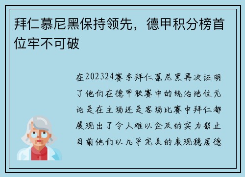 拜仁慕尼黑保持领先，德甲积分榜首位牢不可破