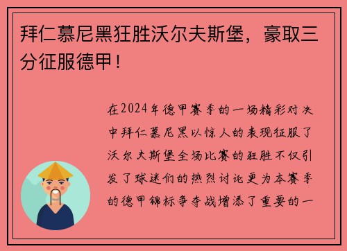 拜仁慕尼黑狂胜沃尔夫斯堡，豪取三分征服德甲！