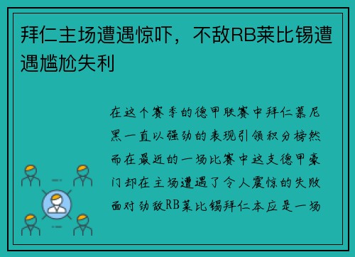 拜仁主场遭遇惊吓，不敌RB莱比锡遭遇尴尬失利
