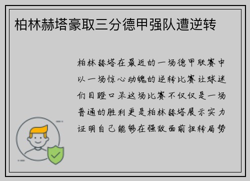 柏林赫塔豪取三分德甲强队遭逆转