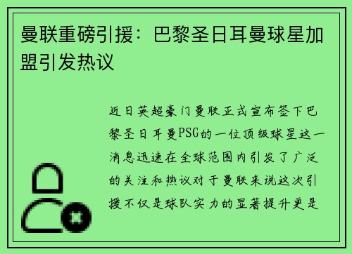 曼联重磅引援：巴黎圣日耳曼球星加盟引发热议