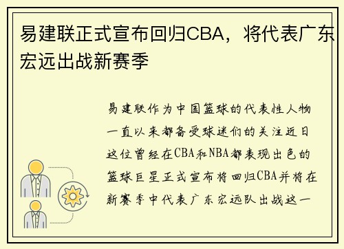 易建联正式宣布回归CBA，将代表广东宏远出战新赛季