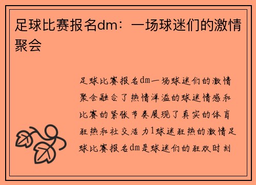 足球比赛报名dm：一场球迷们的激情聚会