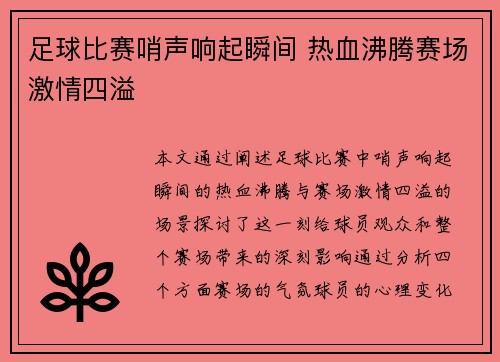 足球比赛哨声响起瞬间 热血沸腾赛场激情四溢