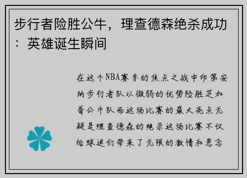 步行者险胜公牛，理查德森绝杀成功：英雄诞生瞬间