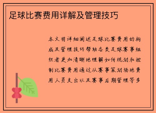 足球比赛费用详解及管理技巧
