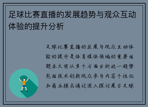 足球比赛直播的发展趋势与观众互动体验的提升分析