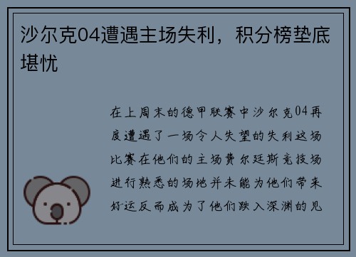 沙尔克04遭遇主场失利，积分榜垫底堪忧