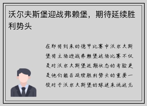 沃尔夫斯堡迎战弗赖堡，期待延续胜利势头