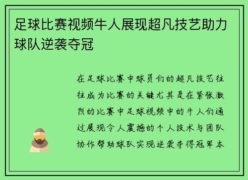 足球比赛视频牛人展现超凡技艺助力球队逆袭夺冠