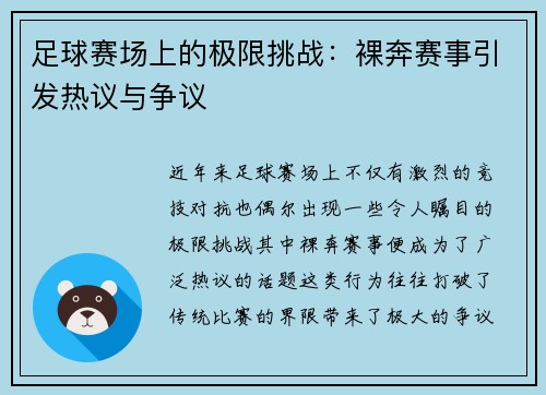 足球赛场上的极限挑战：裸奔赛事引发热议与争议