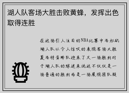 湖人队客场大胜击败黄蜂，发挥出色取得连胜