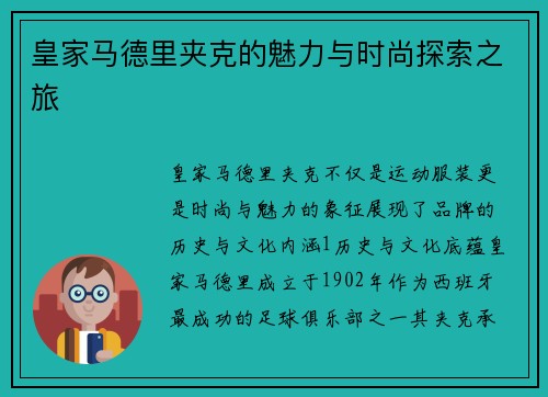 皇家马德里夹克的魅力与时尚探索之旅