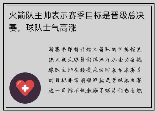 火箭队主帅表示赛季目标是晋级总决赛，球队士气高涨