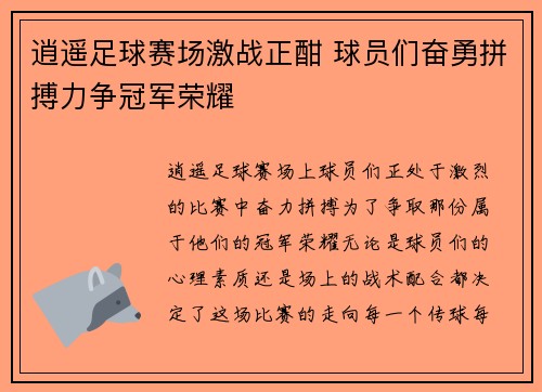 逍遥足球赛场激战正酣 球员们奋勇拼搏力争冠军荣耀