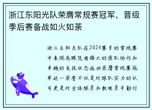 浙江东阳光队荣膺常规赛冠军，晋级季后赛备战如火如荼