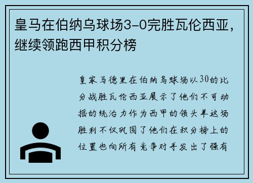 皇马在伯纳乌球场3-0完胜瓦伦西亚，继续领跑西甲积分榜