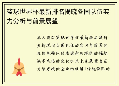 篮球世界杯最新排名揭晓各国队伍实力分析与前景展望