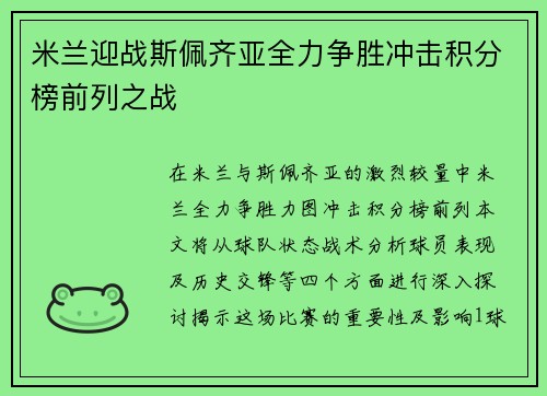 米兰迎战斯佩齐亚全力争胜冲击积分榜前列之战