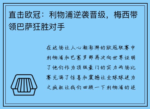 直击欧冠：利物浦逆袭晋级，梅西带领巴萨狂胜对手
