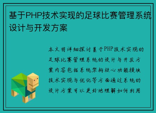 基于PHP技术实现的足球比赛管理系统设计与开发方案