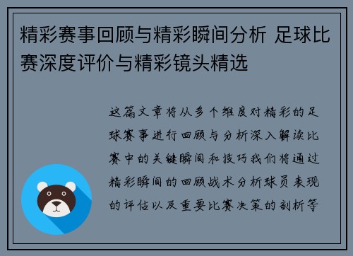 精彩赛事回顾与精彩瞬间分析 足球比赛深度评价与精彩镜头精选