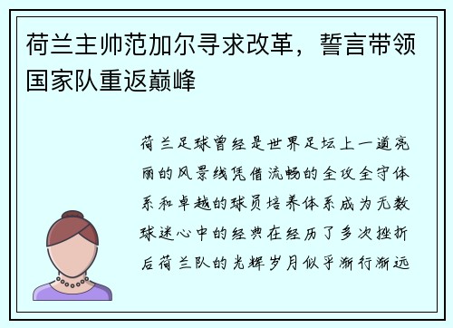 荷兰主帅范加尔寻求改革，誓言带领国家队重返巅峰