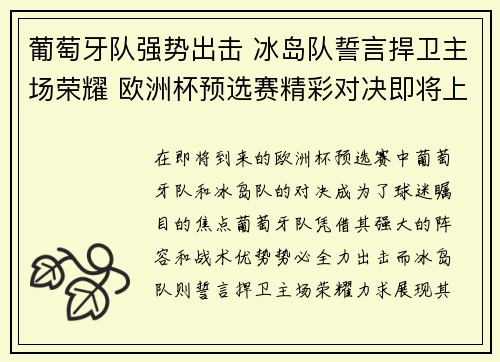 葡萄牙队强势出击 冰岛队誓言捍卫主场荣耀 欧洲杯预选赛精彩对决即将上演
