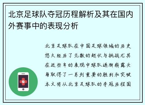 北京足球队夺冠历程解析及其在国内外赛事中的表现分析