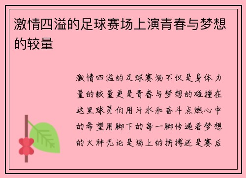 激情四溢的足球赛场上演青春与梦想的较量