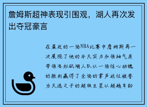 詹姆斯超神表现引围观，湖人再次发出夺冠豪言