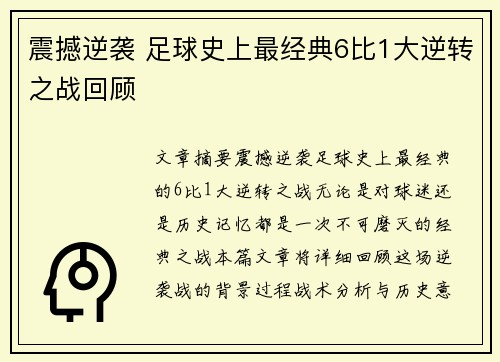 震撼逆袭 足球史上最经典6比1大逆转之战回顾