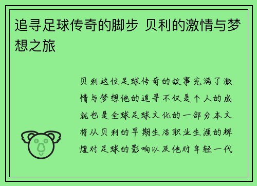 追寻足球传奇的脚步 贝利的激情与梦想之旅