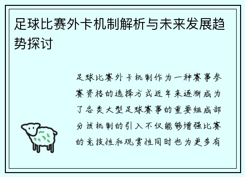 足球比赛外卡机制解析与未来发展趋势探讨
