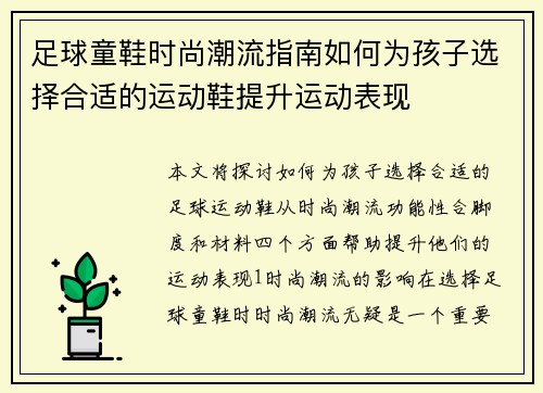 足球童鞋时尚潮流指南如何为孩子选择合适的运动鞋提升运动表现