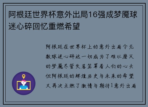 阿根廷世界杯意外出局16强成梦魇球迷心碎回忆重燃希望